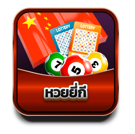 หวยยี่กี BY หวย ออนไลน์ ถูก กฎหมาย