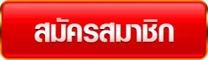 สมัครสมาชิก BY หวย ออนไลน์ ถูก กฎหมาย