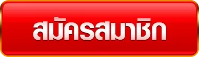 สมัครสมาชิก BY หวย ออนไลน์ ถูก กฎหมาย