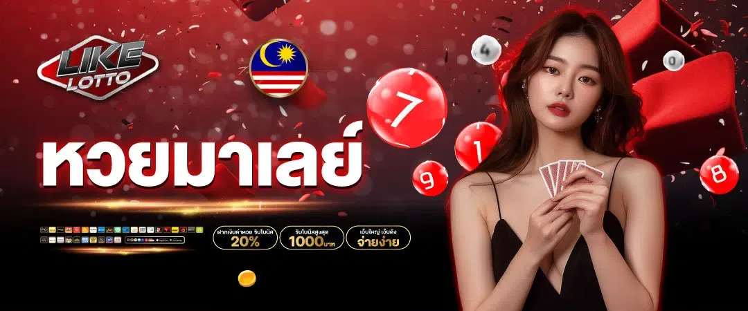 หวยมาเลย์ BY หวย ออนไลน์ ถูก กฎหมาย