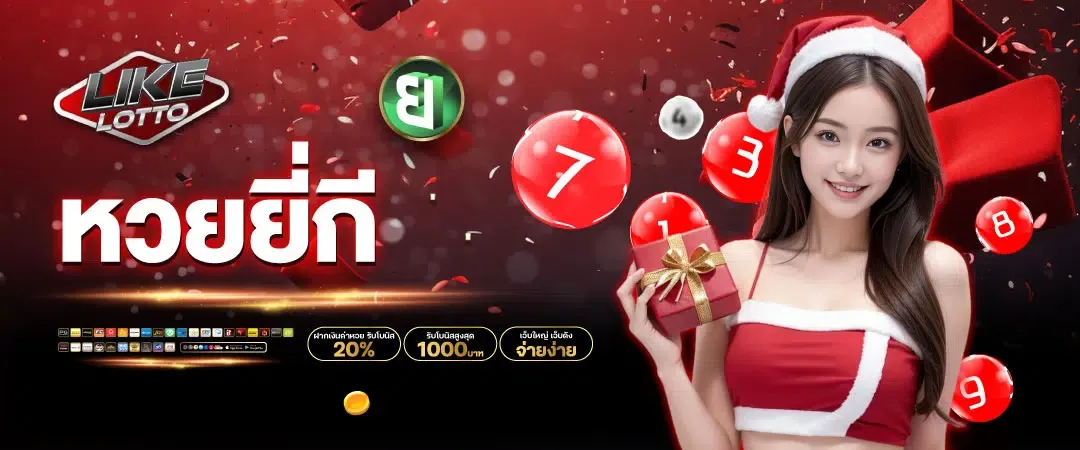 หวยยี่กี BY หวย ออนไลน์ ถูก กฎหมาย