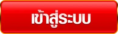เข้าสู่ระบบ BY หวย ออนไลน์ ถูก กฎหมาย