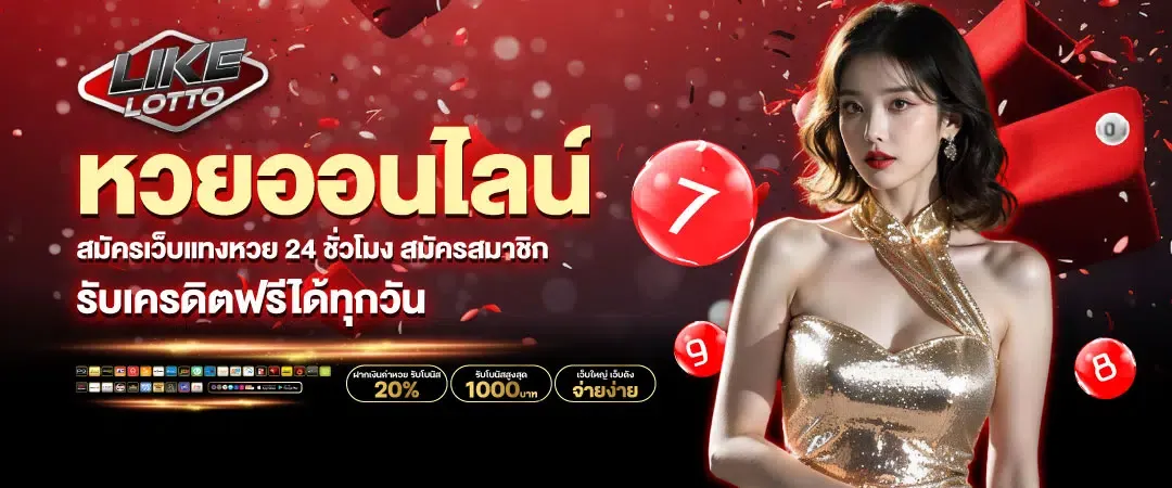 เว็บแทงหวย BY หวย ออนไลน์ ถูก กฎหมาย